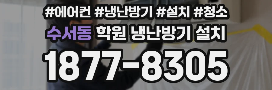 수서동 학원 냉난방기 설치