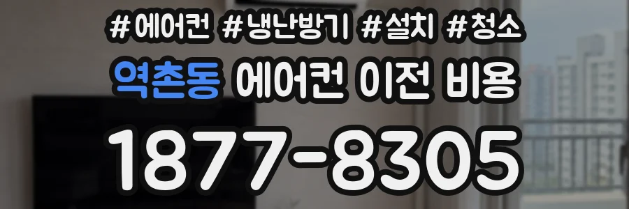 역촌동 에어컨 이전 비용