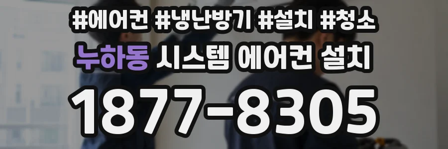 누하동 시스템 에어컨 설치
