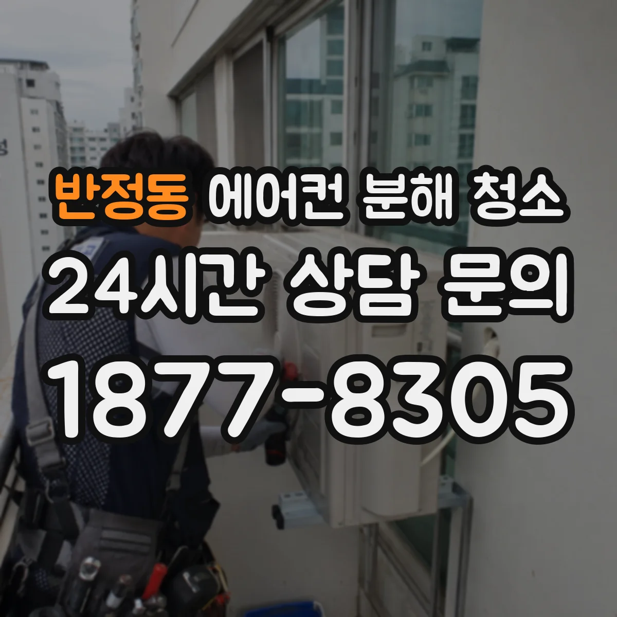 반정동 에어컨 분해 청소