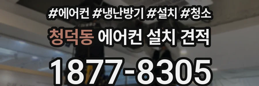 청덕동 에어컨 설치 견적