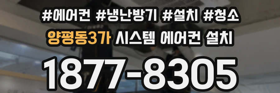 양평동3가 시스템 에어컨 설치