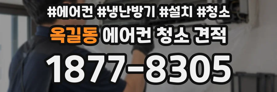 옥길동 에어컨 청소 견적