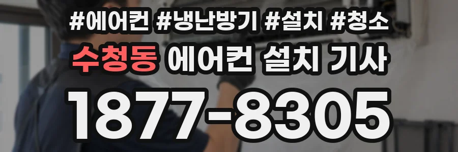 수청동 에어컨 설치 기사