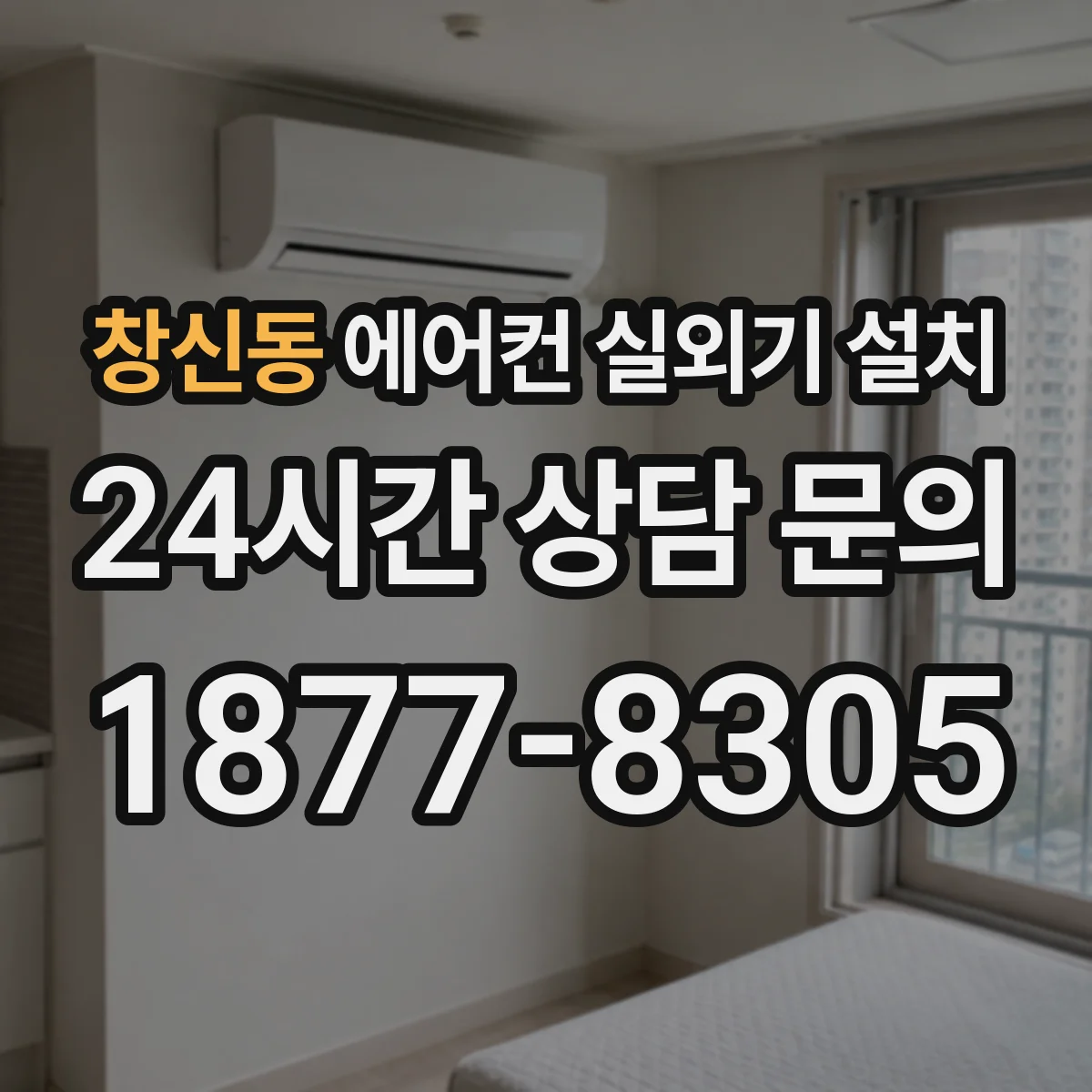 창신동 에어컨 실외기 설치