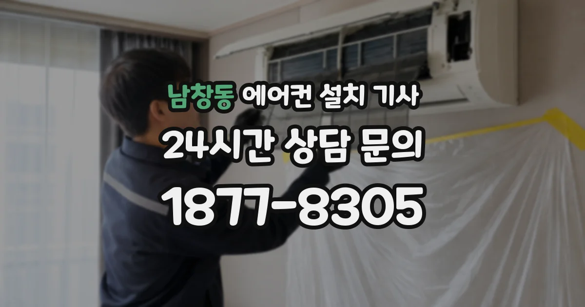 남창동 에어컨 설치 기사