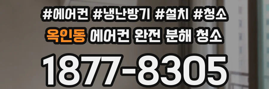 옥인동 에어컨 완전 분해 청소