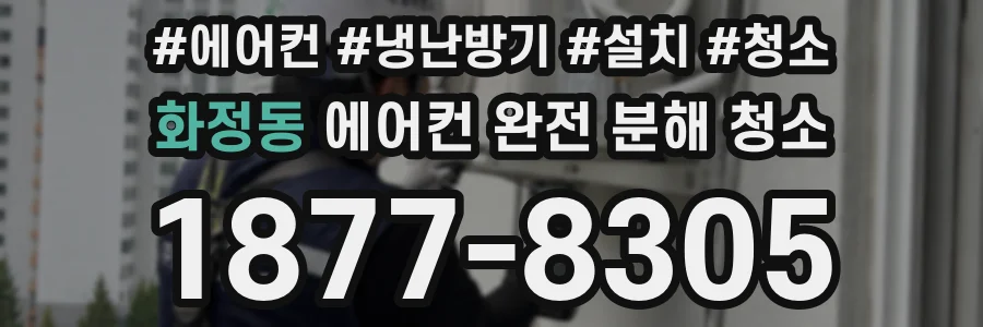 화정동 에어컨 완전 분해 청소