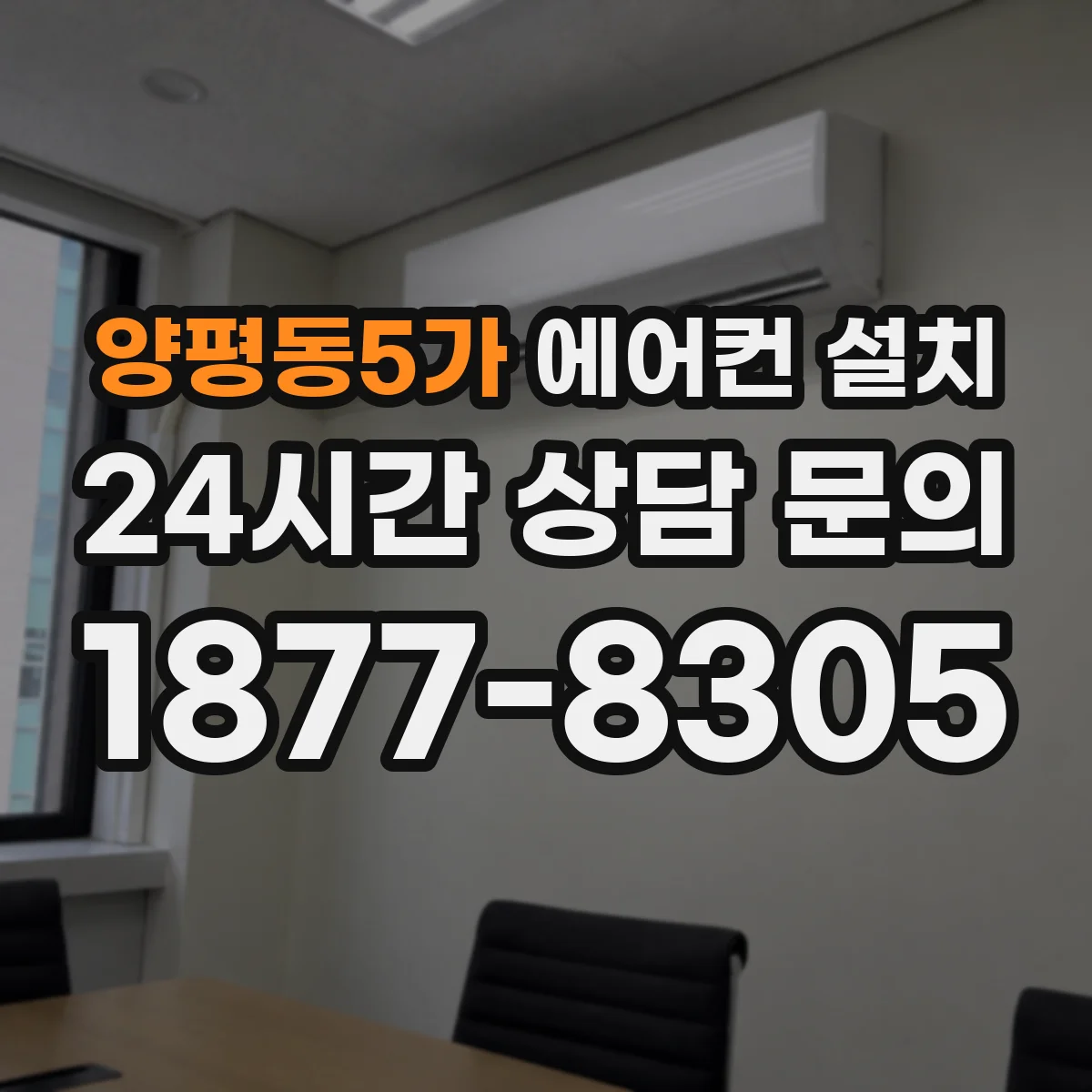 양평동5가 에어컨 설치