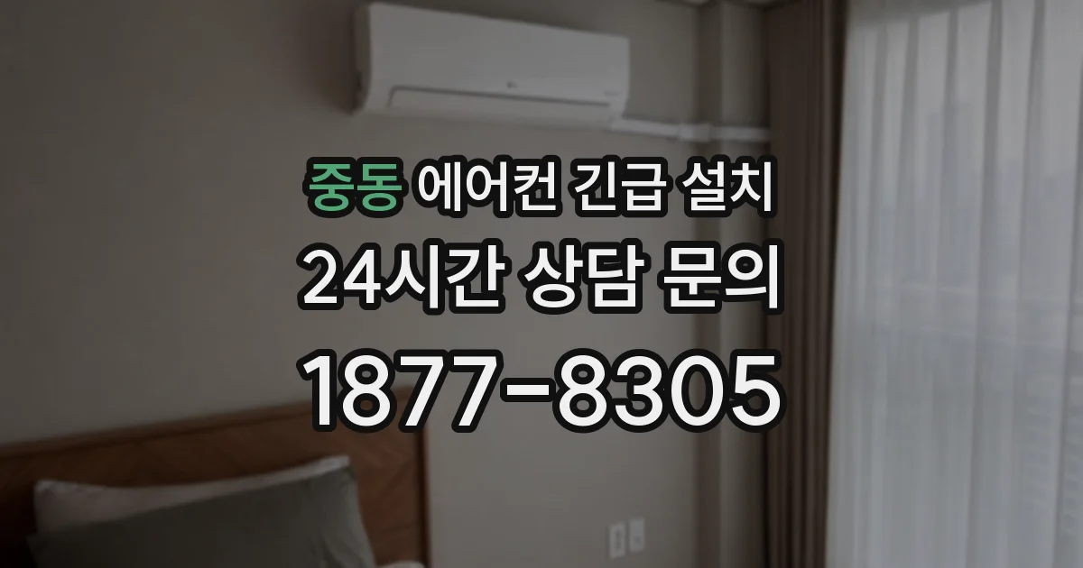 중동 에어컨 긴급 설치