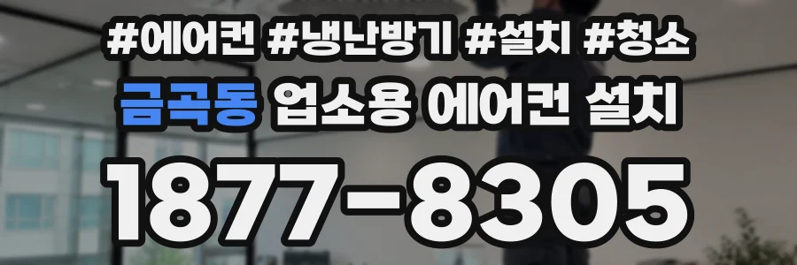 금곡동 업소용 에어컨 설치