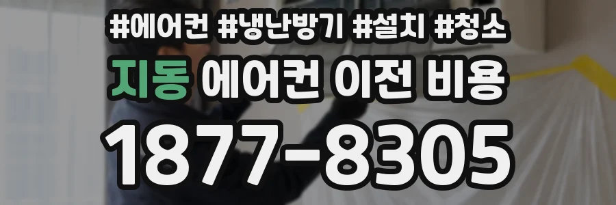 지동 에어컨 이전 비용