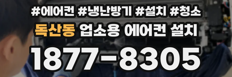 독산동 업소용 에어컨 설치