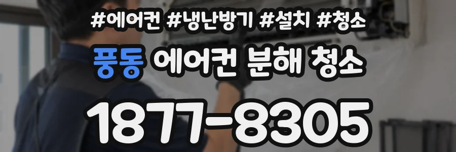 풍동 에어컨 분해 청소