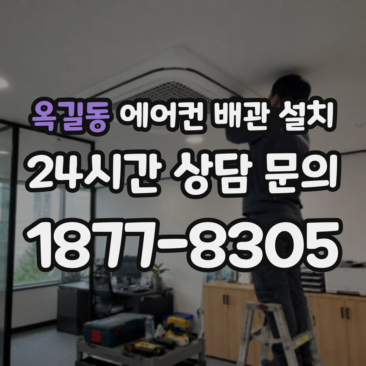옥길동 에어컨 배관 설치