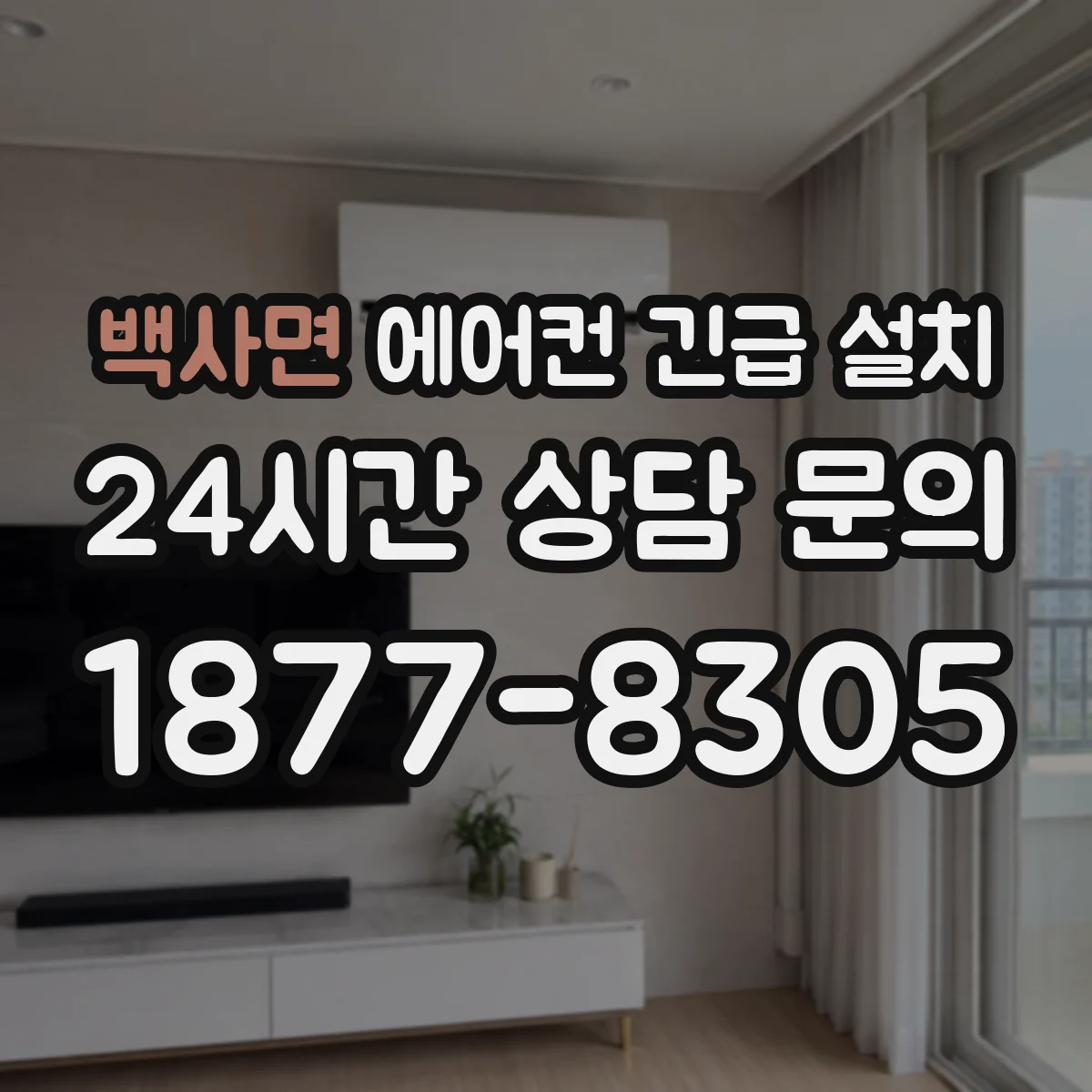 백사면 에어컨 긴급 설치