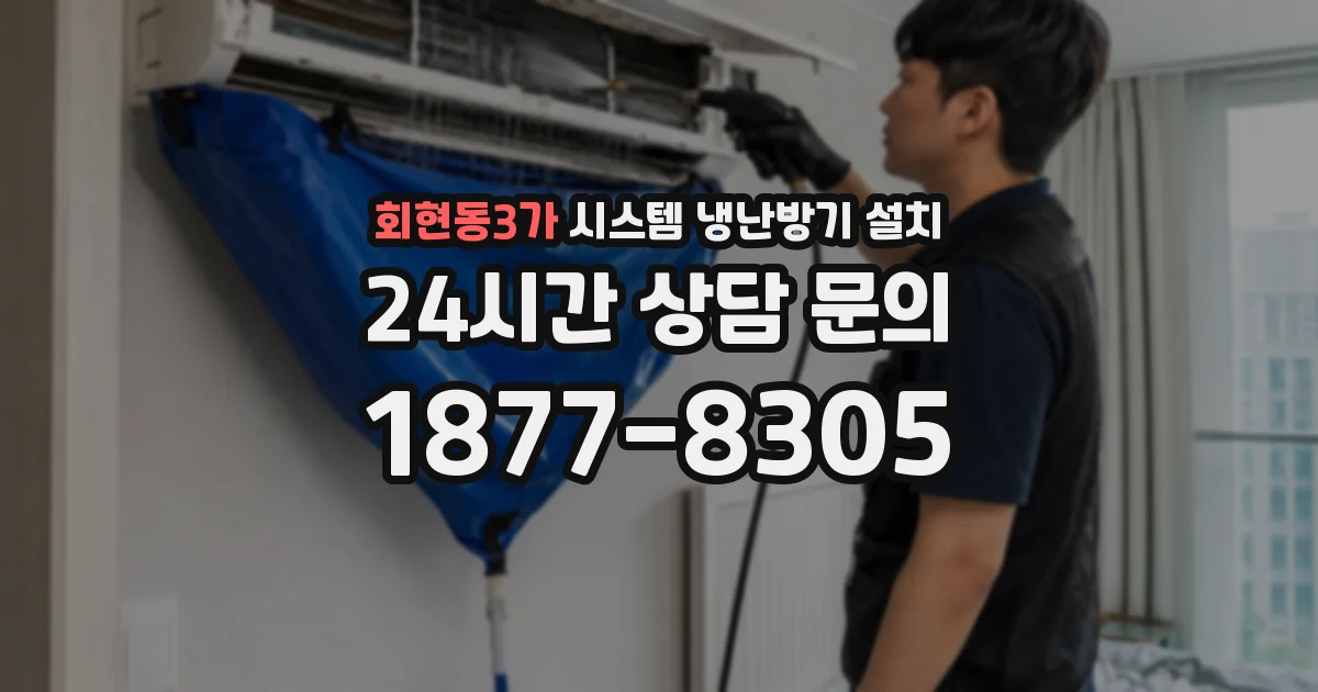 회현동3가 시스템 냉난방기 설치