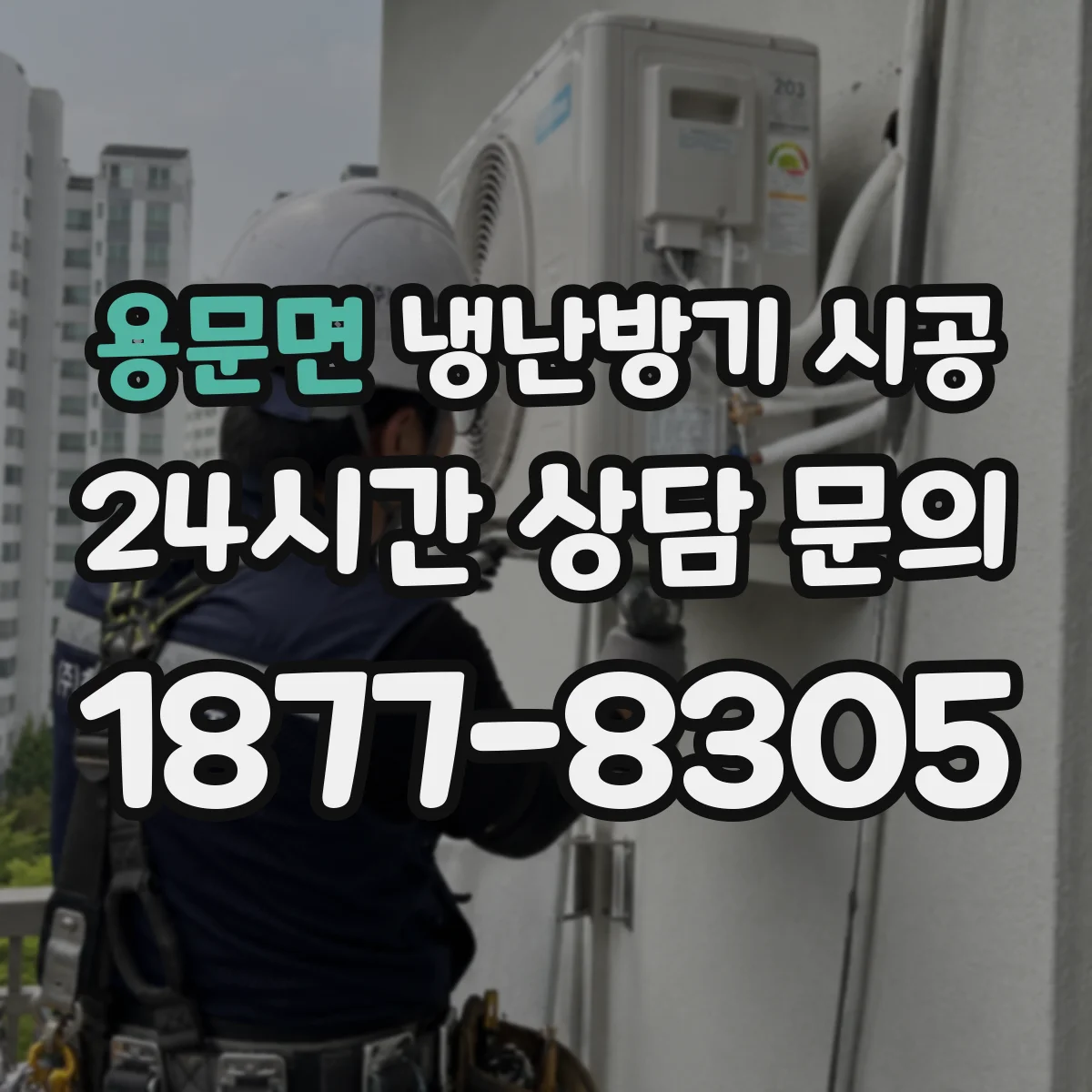 용문면 냉난방기 시공
