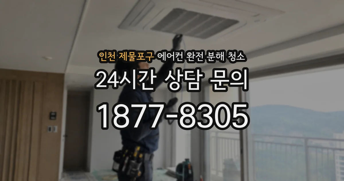 인천 제물포구 에어컨 완전 분해 청소
