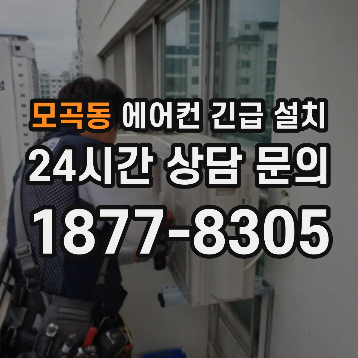 모곡동 에어컨 긴급 설치