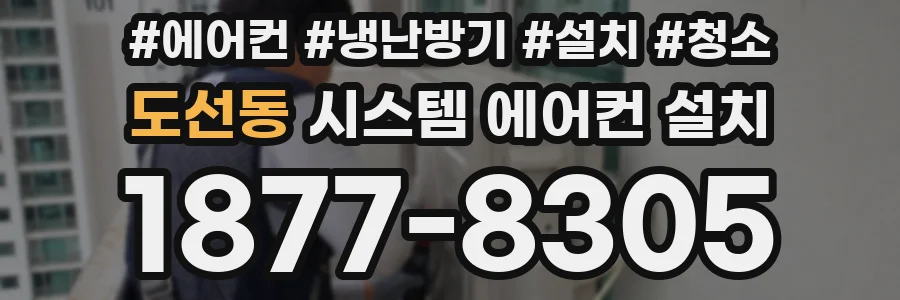 도선동 시스템 에어컨 설치