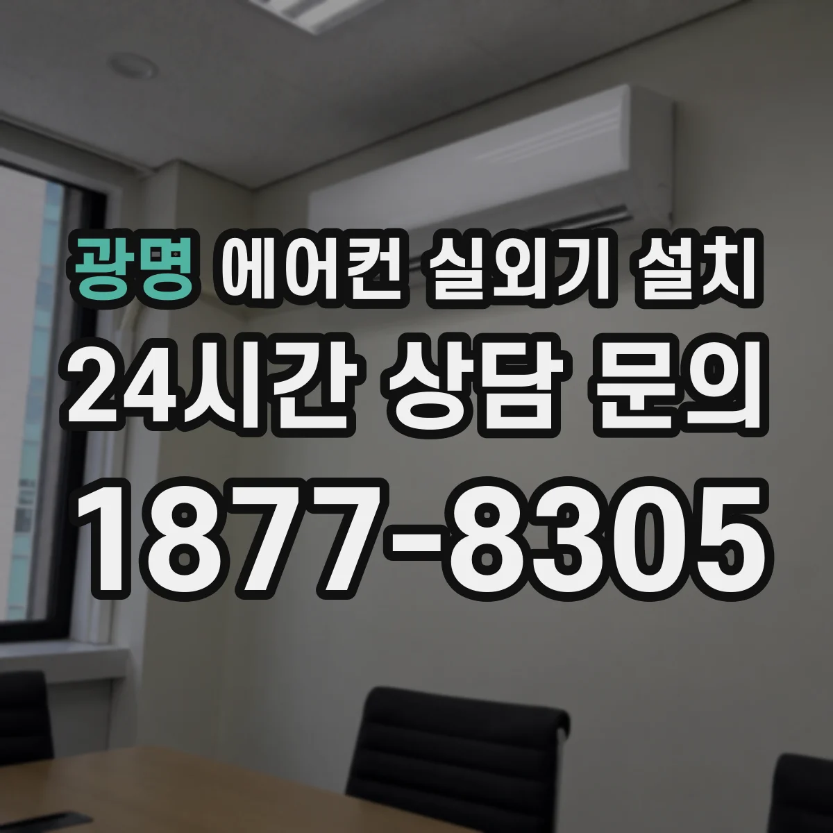 광명 에어컨 실외기 설치