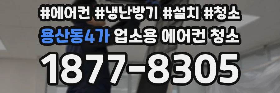 용산동4가 업소용 에어컨 청소