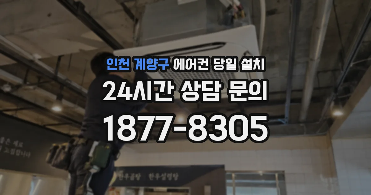 인천 계양구 에어컨 당일 설치