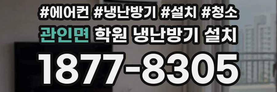 관인면 학원 냉난방기 설치