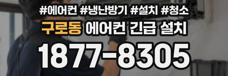 구로동 에어컨 긴급 설치