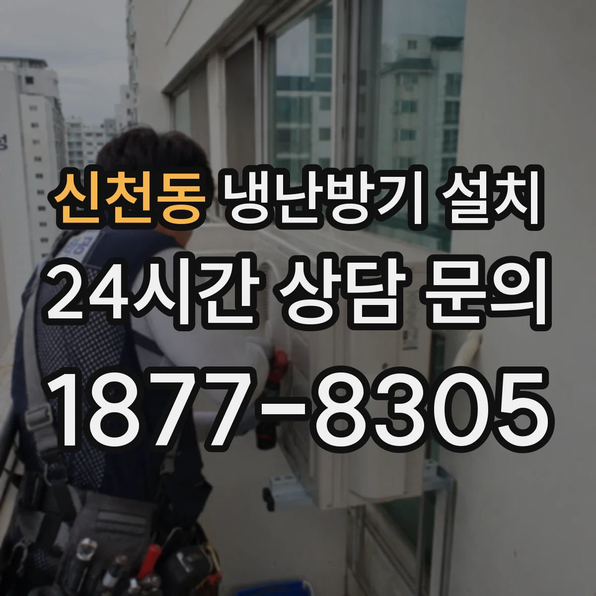 신천동 냉난방기 설치