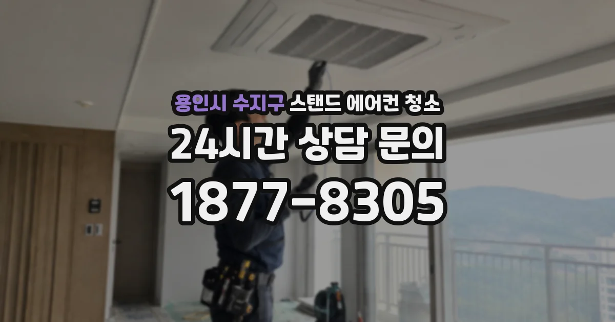 용인시 수지구 스탠드 에어컨 청소