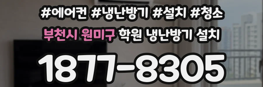 부천시 원미구 학원 냉난방기 설치
