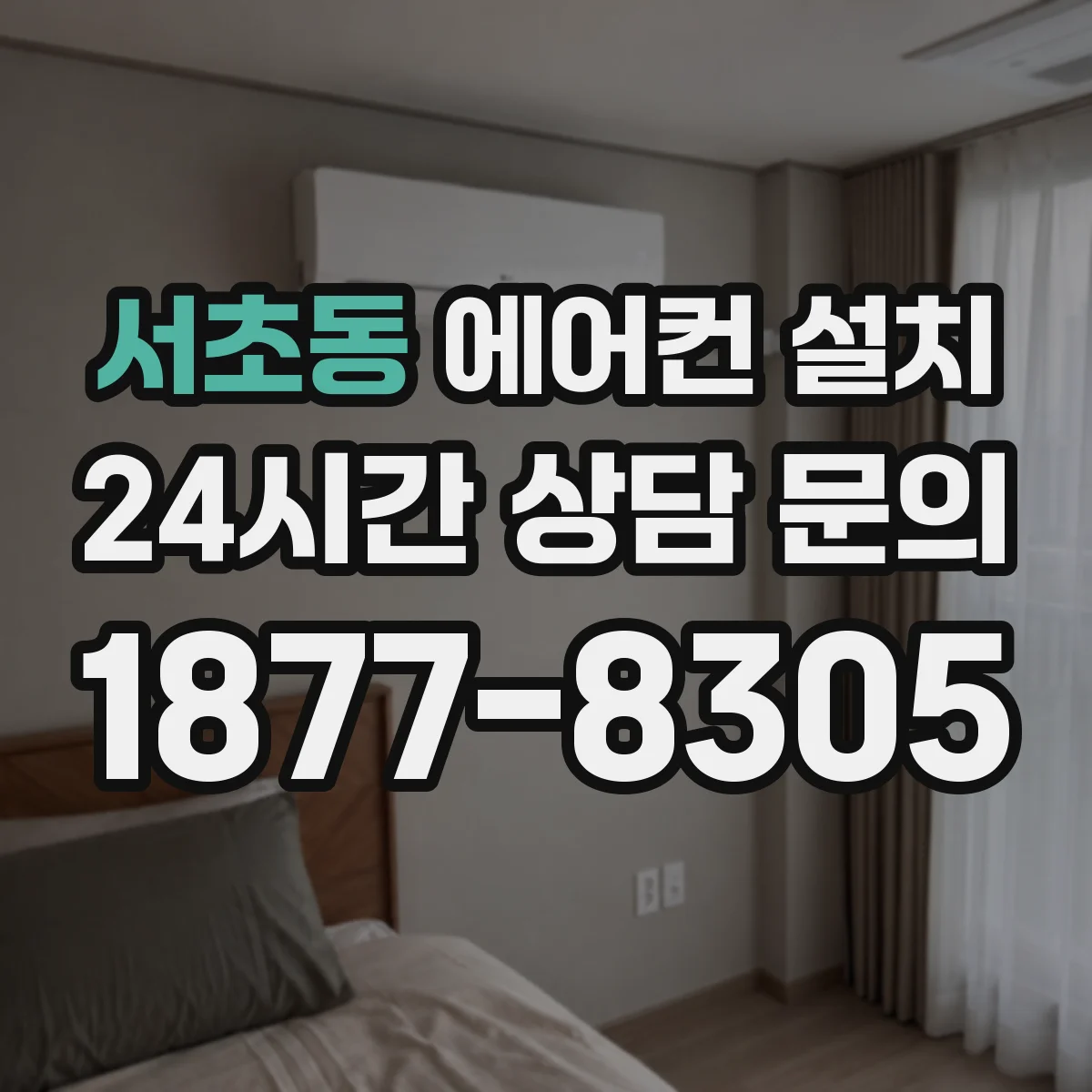 서초동 에어컨 설치