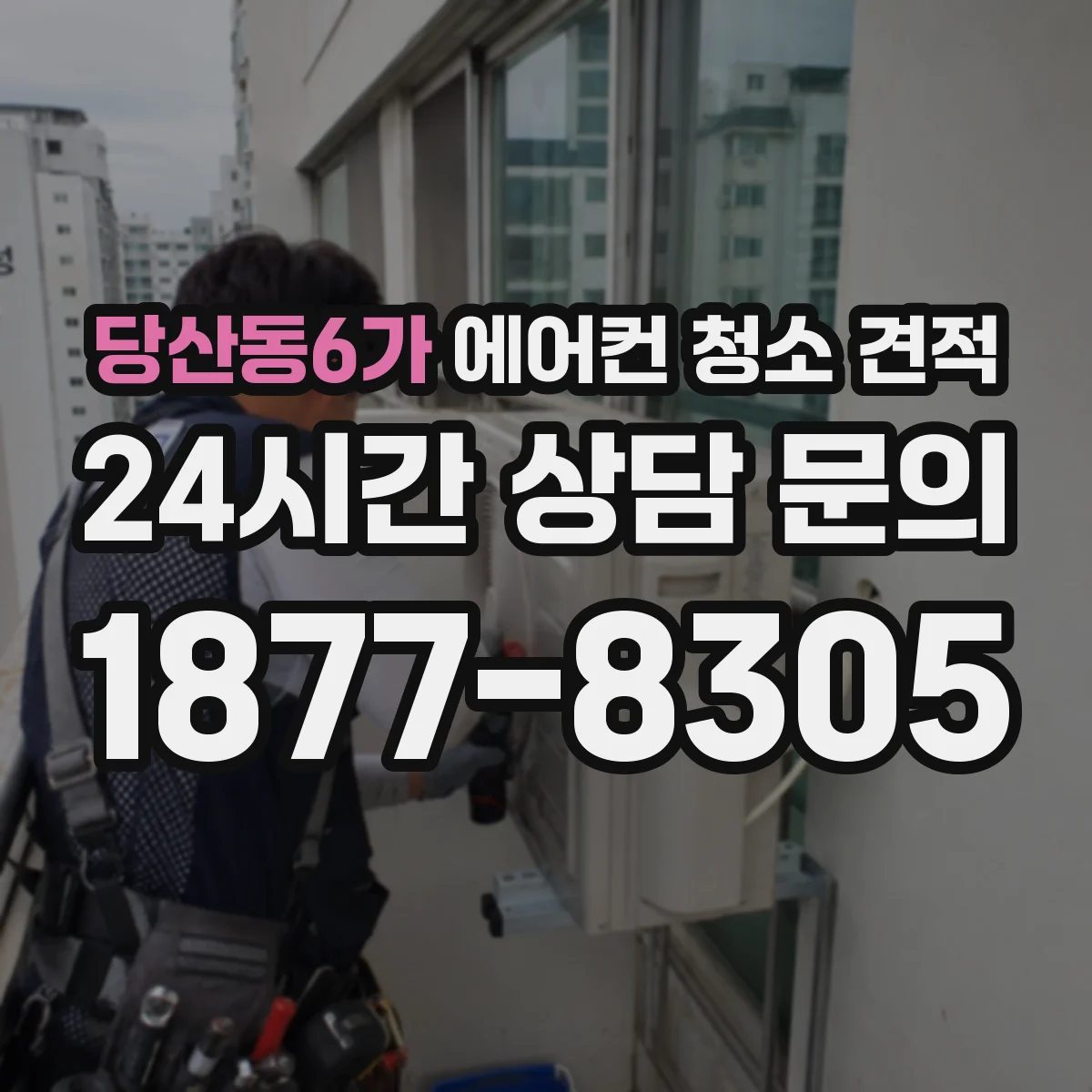 당산동6가 에어컨 청소 견적