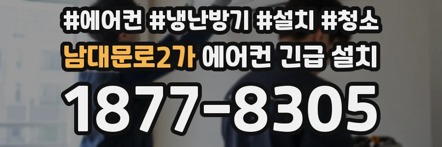 남대문로2가 에어컨 긴급 설치