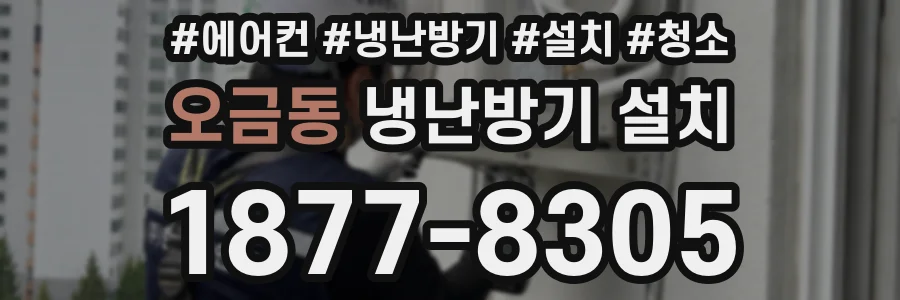 오금동 냉난방기 설치