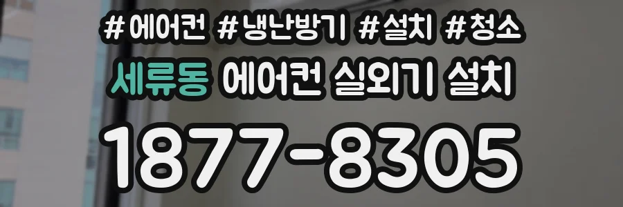 세류동 에어컨 실외기 설치