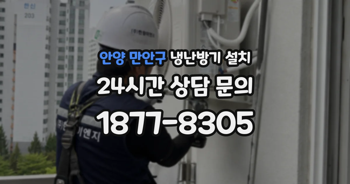 안양 만안구 냉난방기 설치