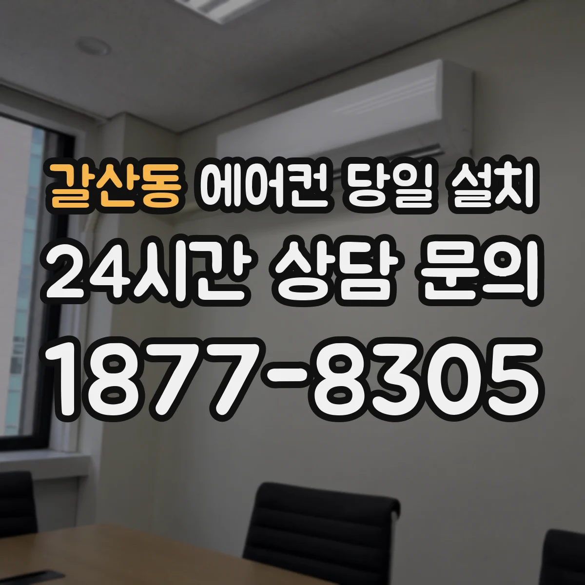 갈산동 에어컨 당일 설치