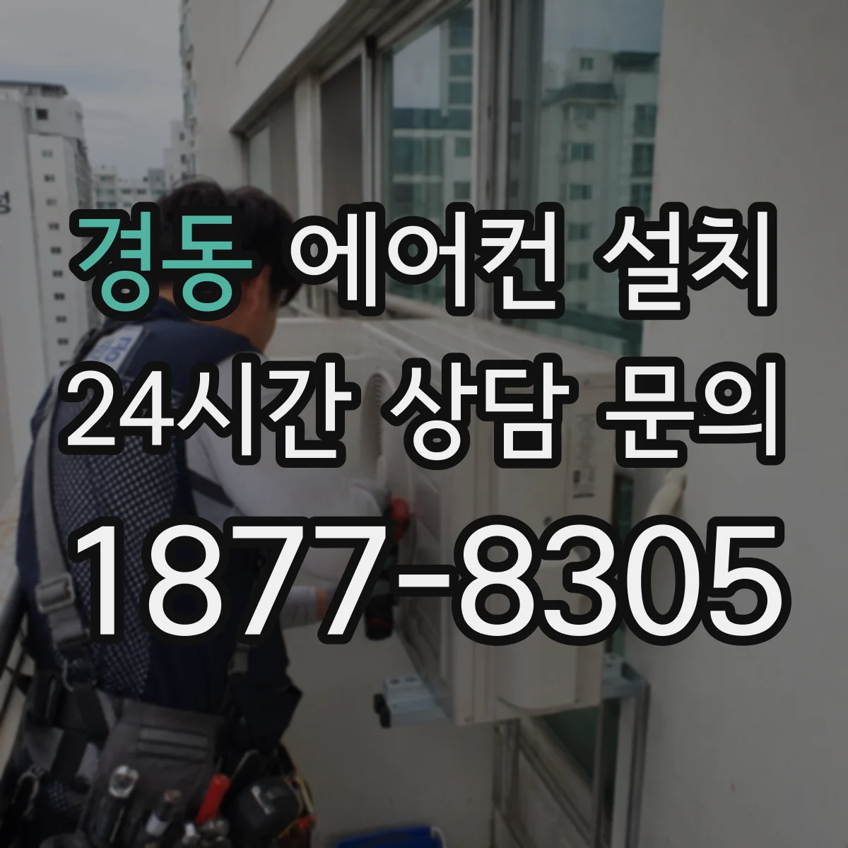 경동 에어컨 설치