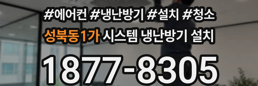 성북동1가 시스템 냉난방기 설치
