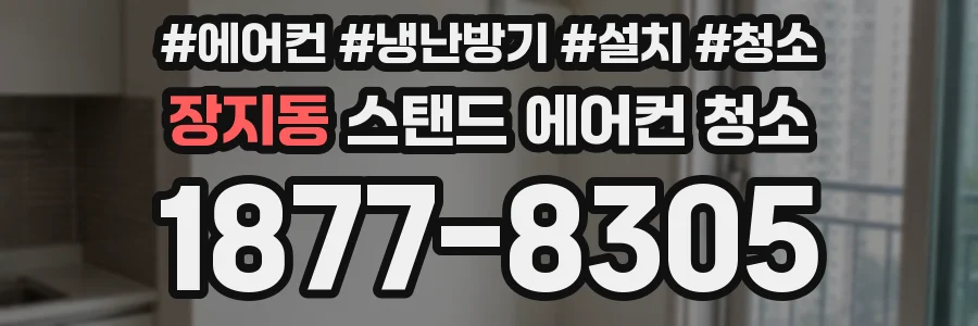 장지동 스탠드 에어컨 청소
