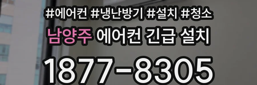 남양주 에어컨 긴급 설치