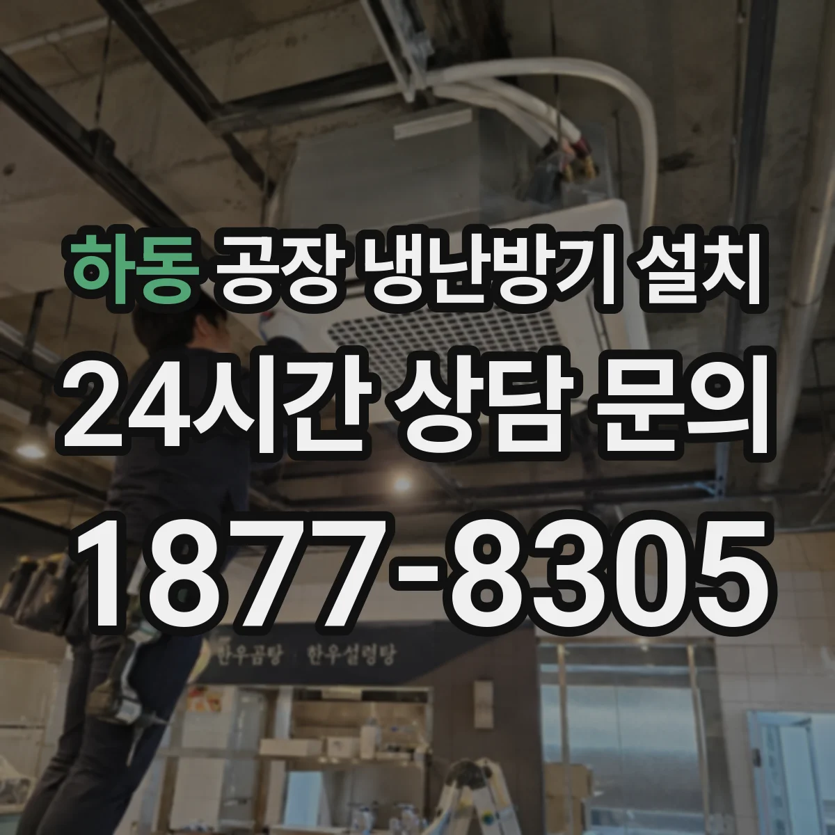 하동 공장 냉난방기 설치