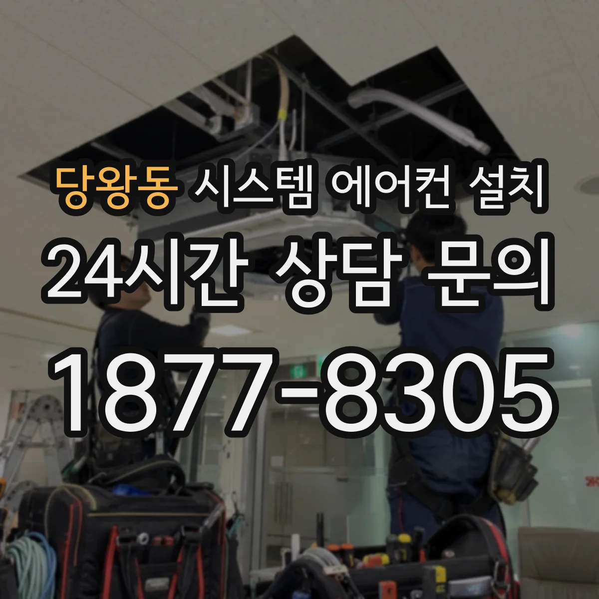 당왕동 시스템 에어컨 설치
