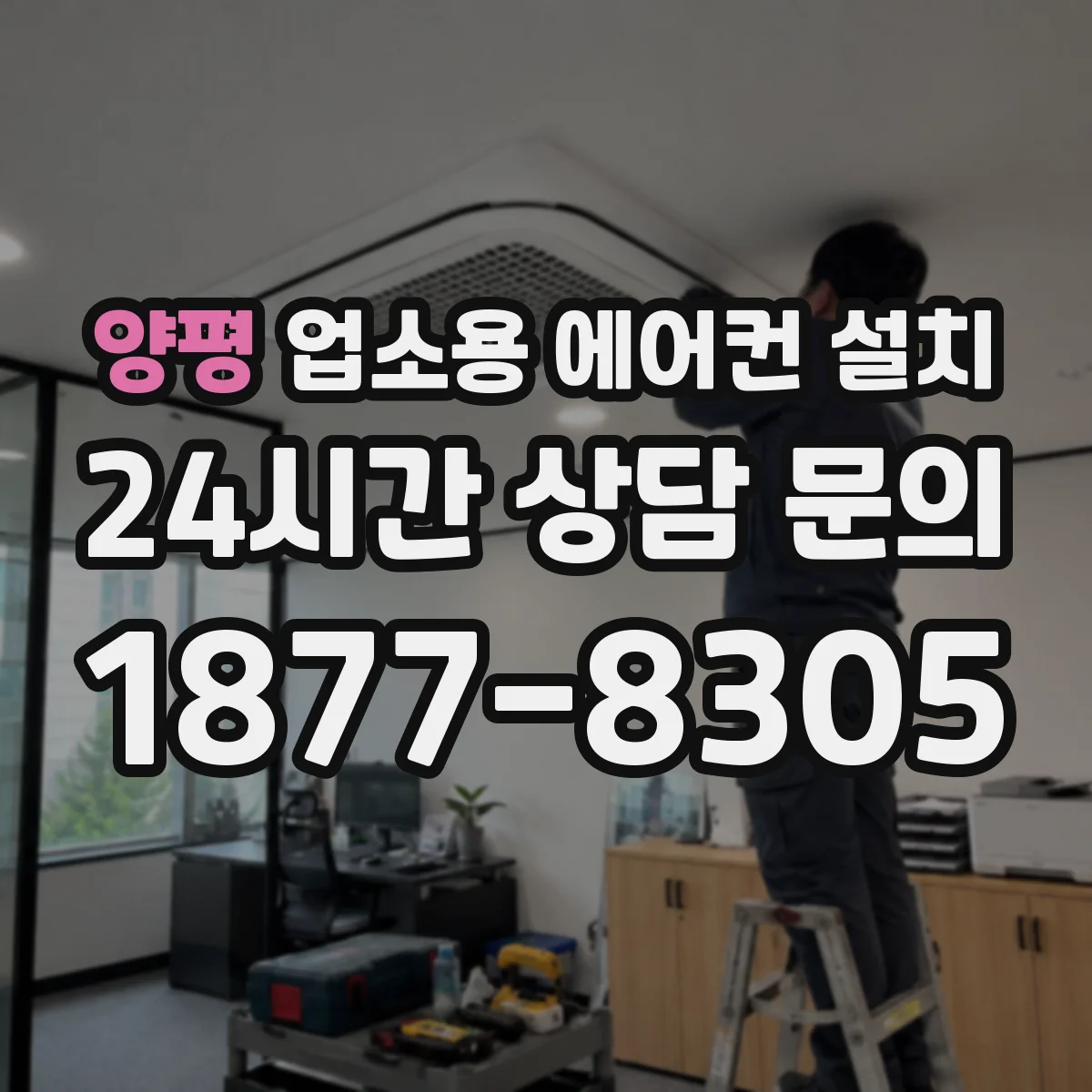 양평 업소용 에어컨 설치