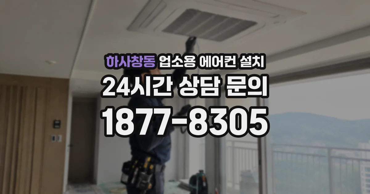 하사창동 업소용 에어컨 설치