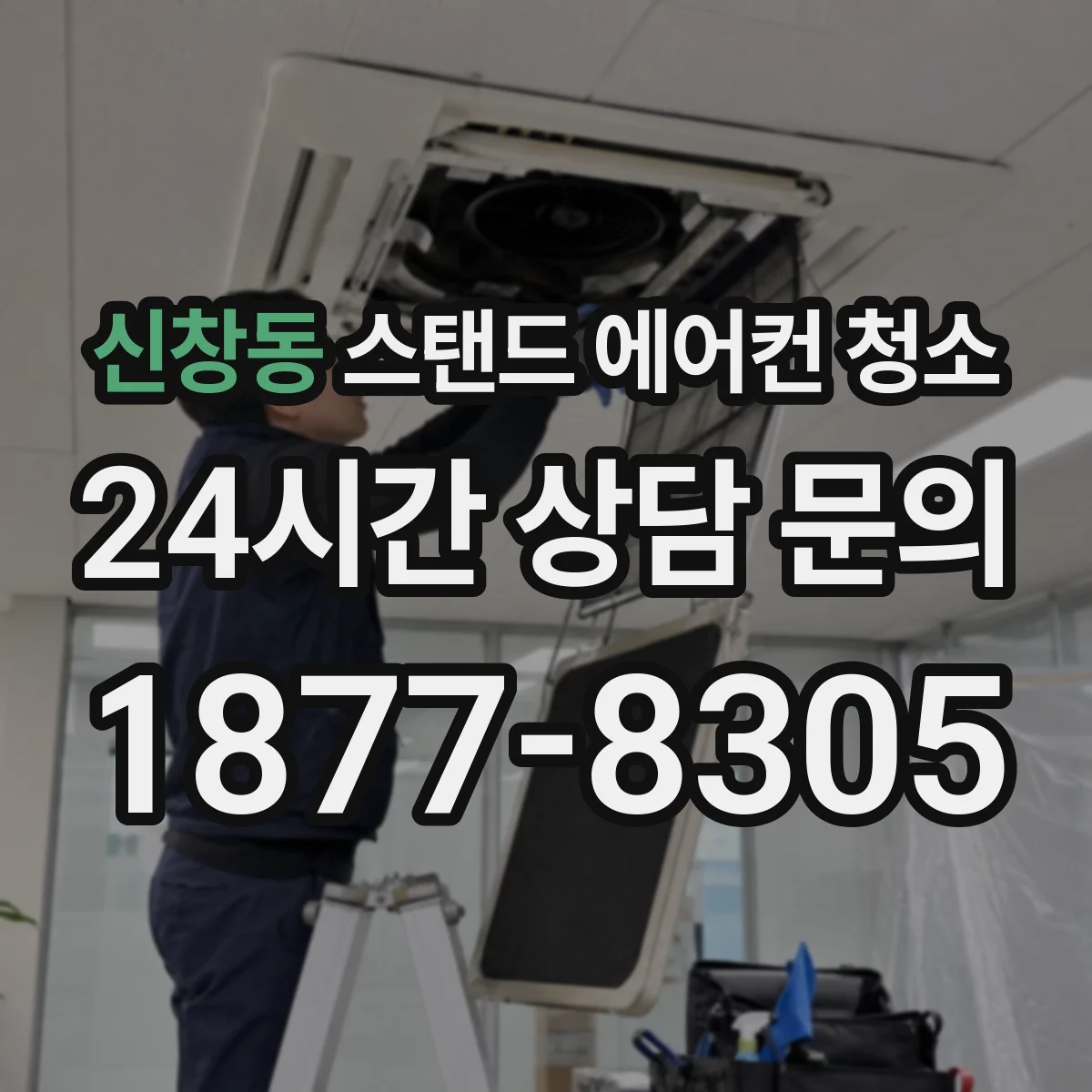 신창동 스탠드 에어컨 청소