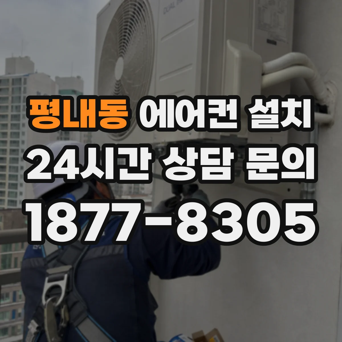 평내동 에어컨 설치